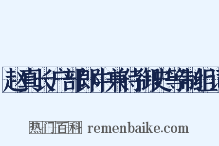 赵真长户部郎中兼侍御史等制组词是什么意思的图片